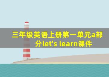 三年级英语上册第一单元a部分let's learn课件